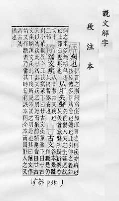 說文解字(段注本) 