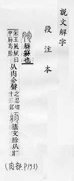 說文解字(段注本) 