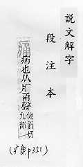 說文解字(段注本) 