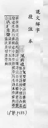 說文解字(段注本) 