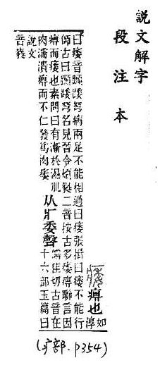 說文解字(段注本) 