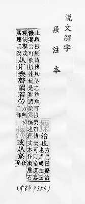 說文解字(段注本) 