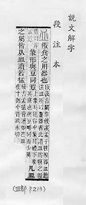 說文解字(段注本) 