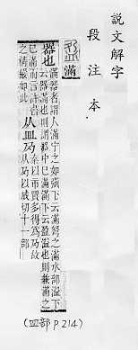 說文解字(段注本) 