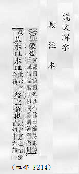 說文解字(段注本) 