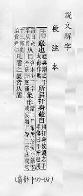 說文解字(段注本) 