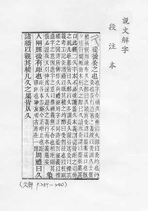 說文解字(段注本) 