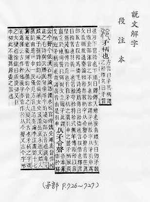 說文解字(段注本) 