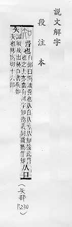 說文解字(段注本) 