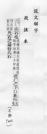 說文解字(段注本) 