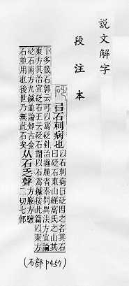 說文解字(段注本) 