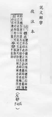 說文解字(段注本) 