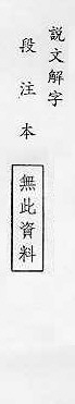 說文解字(段注本) 