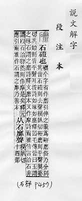 說文解字(段注本) 