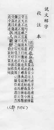 說文解字(段注本) 