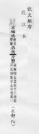 說文解字(段注本) 