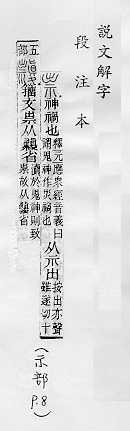 說文解字(段注本) 