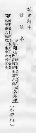 說文解字(段注本) 