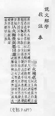 說文解字(段注本) 