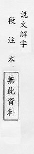 說文解字(段注本) 