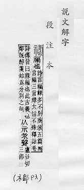 說文解字(段注本) 