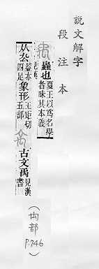 說文解字(段注本) 