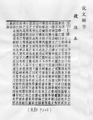 說文解字(段注本) 