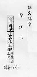 說文解字(段注本) 