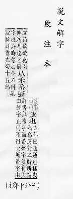 說文解字(段注本) 