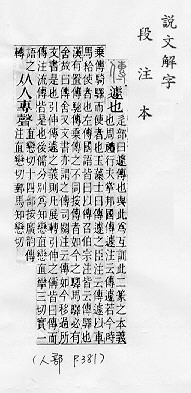 說文解字(段注本) 