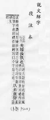 說文解字(段注本) 