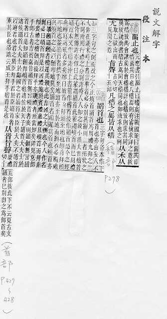 說文解字(段注本) 