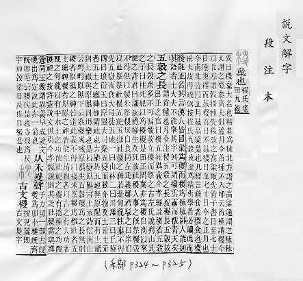 說文解字(段注本) 