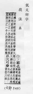 說文解字(段注本) 