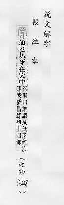 說文解字(段注本) 