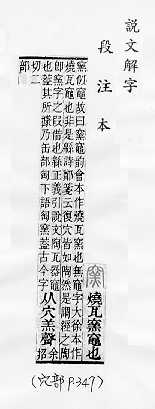 說文解字(段注本) 