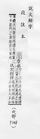 說文解字(段注本) 