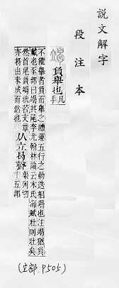 說文解字(段注本) 