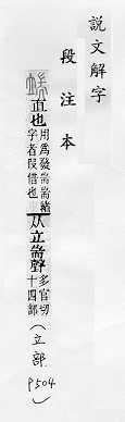 說文解字(段注本) 