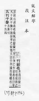 說文解字(段注本) 