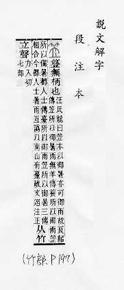 說文解字(段注本) 