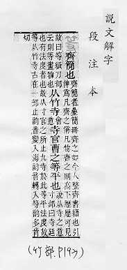 說文解字(段注本) 