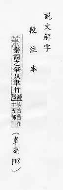 說文解字(段注本) 