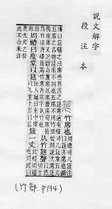 說文解字(段注本) 