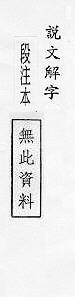 說文解字(段注本) 