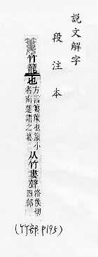 說文解字(段注本) 