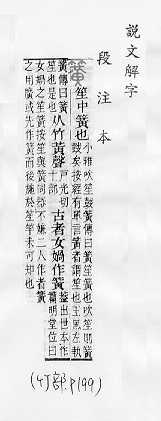 說文解字(段注本) 