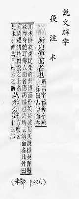 說文解字(段注本) 