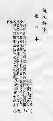 說文解字(段注本) 