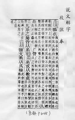 說文解字(段注本) 